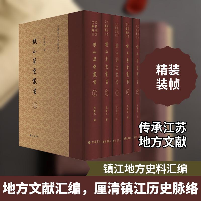 横山草堂丛书(1-5) 广陵书社 陈庆年 编 史学理论 KC