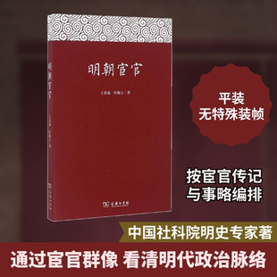 明朝宦官 商务印书馆 王春瑜,杜婉言 著 中国通史