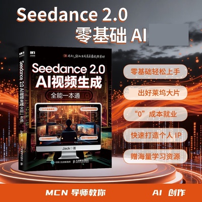 Seedance2.0：AI视频生成全能一本通Jack人民邮电图形图像/多媒体（新）QG