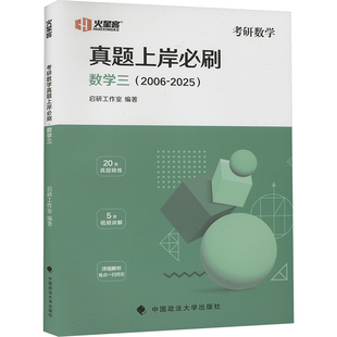 考研数学真题上岸必刷 数学三(2006-2025) 中国政法大学出版社 启研工作室 编 考研(新)