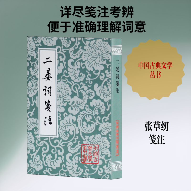 二晏词笺注 上海古籍出版社 [宋]晏殊,[宋]晏几道 著 文学理论/文学评论与研究  KC