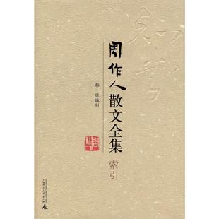 周作人散文全集·索引 广西师范大学出版社 鄢琨编制 著 著 中国近代随笔 KC