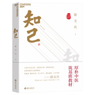 知己徐文兵 著，湛庐文化 出品海南出版社保健/心理类书籍/家庭医生KC