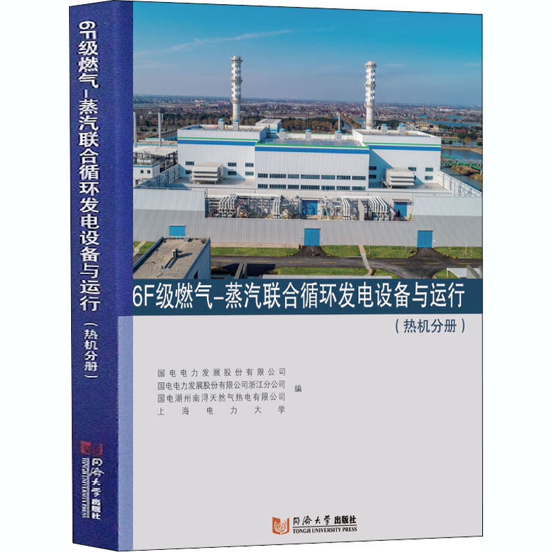 6F级燃气-蒸汽联合循环发电设备与运行(热机分册) 同济大学出版社 国电电力发展股份有限公司 等 编 建筑/水利（新）QG,书籍/杂志/报纸,建筑/水利（新）,淘宝优惠券,粉丝福利购,淘宝优惠卷