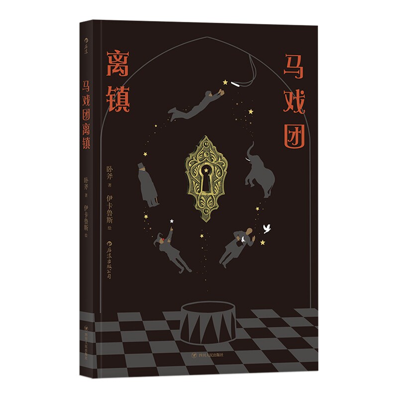 马戏团离镇著者：卧斧，绘者：伊卡鲁斯后浪四川人民出版社文学小说类原版书QG