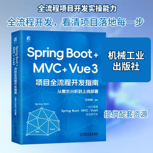 Spring Boot+MVC Vue3项目全流程开发指南 从需求分析到上线部署花树峰 编机械工业出版社计算机软件工程（新）QG