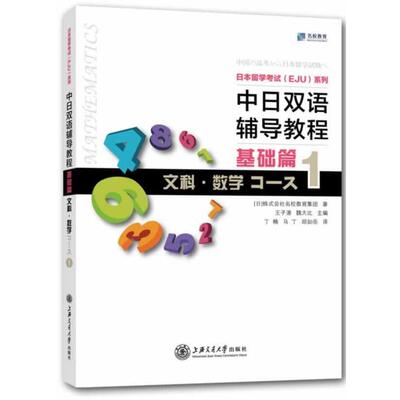 中日双语辅导教程 基础篇 文科 数学Course1[日]株式会社名校教育集团　著上海交通大学出版社外语CX