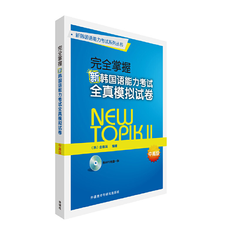 掌握新韩国语能力全真模拟试卷(附光盘中高级)/新韩国语能力系列丛书金载英外语教学与研究出版社外语CX