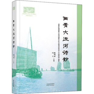 西青大运河诗钞 天津人民出版社 西青区杨柳青大运河国家文化公园项目建设工作指挥部,杨鸣起,冯立 编 中国现当代诗歌  KC