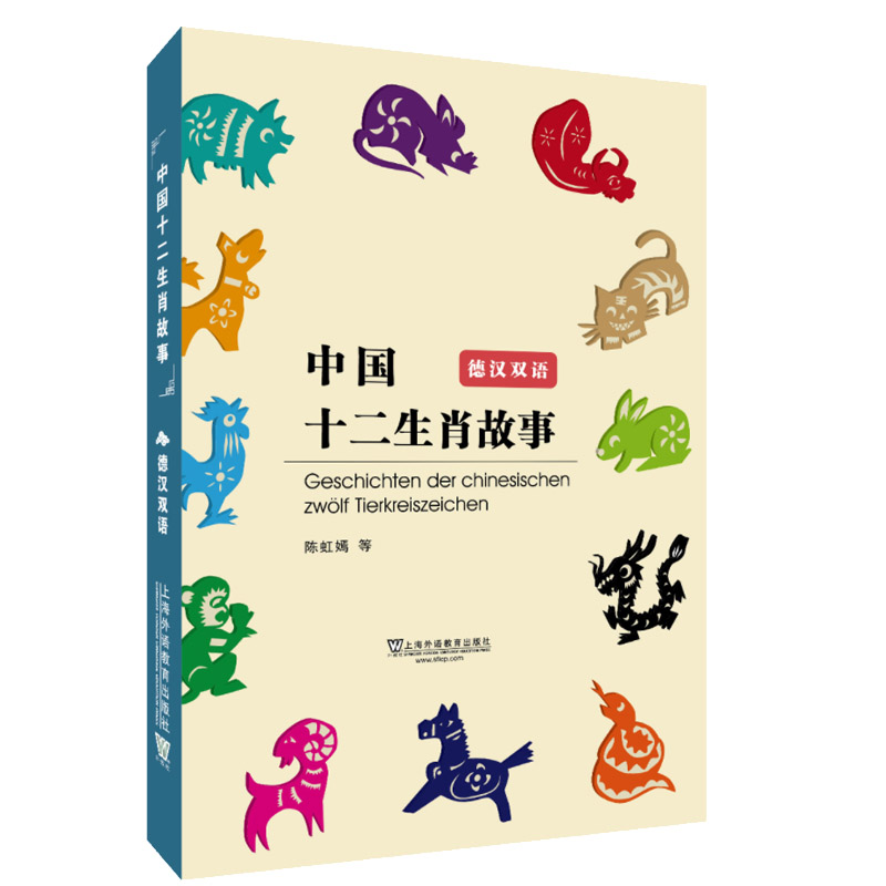 中国十二生肖故事（德汉双语）K