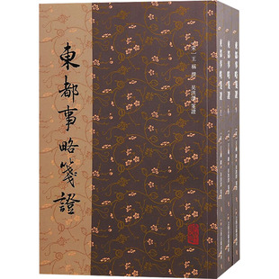 东都事略笺(全3册）（南宋）王称 撰  吴洪泽 笺上海古籍出版社历史/历史知识读物KC