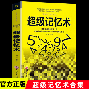超级记忆术大全集原著正版 最强大脑记忆力训练书小学生实用科学脑力开发快速记忆活用逻辑思维轻松提升脑力开发潜能超强记忆力