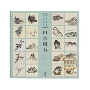 美美讲堂 名家经典国画技法精讲 山水树石 福建美术出版社 张捷,竺照轩 编 绘画（新）  KC