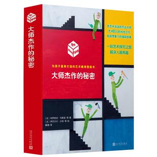 大师杰作的秘密(全6册) 人民文学出版社 (法)韦罗妮克·马斯诺 等 著 戴捷 等 译 (法)伊莎贝尔·沙利 等 绘 KC
