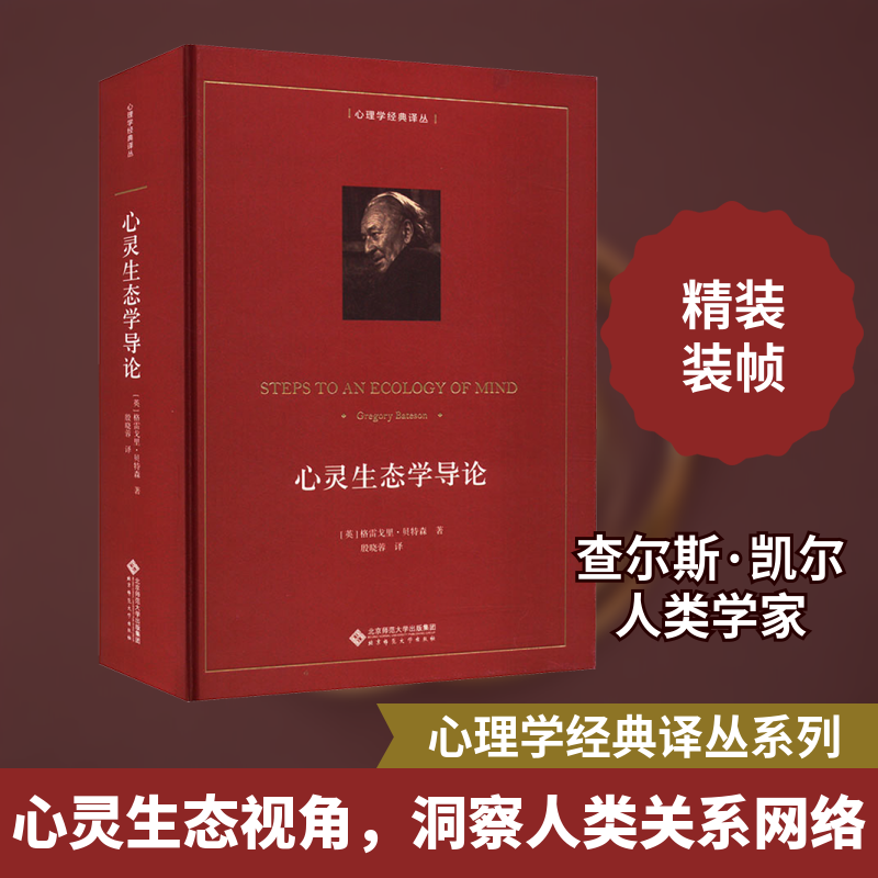 心灵生态学导论(美)格雷戈里·贝特森 著 殷晓蓉 译北京师范大学出版社社会科学总论QG