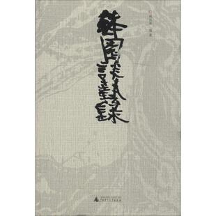 钵园谈艺录 广西师范大学出版社 无 著 林汉涛 编 艺术理论（新）  KC