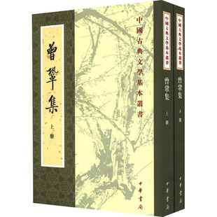 曾巩集(全2册) 中华书局 [宋]曾巩,陈杏珍,晁继周 世界名著  KC