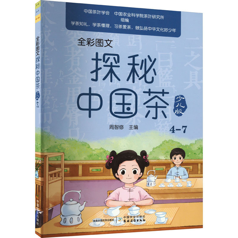 全彩图文探秘中国茶 4-7 少儿版 中国农业出版社 周智修,中国茶叶学会,中国农业科学院茶叶研究所 编 其它儿童读物QG,书籍/杂志/报纸,其它儿童读物,淘宝优惠券,粉丝福利购,淘宝优惠卷
