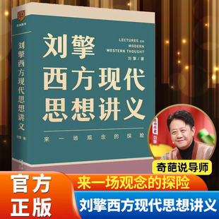 奇葩说导师刘擎教授讲透西方思想史 刘擎西方现代思想讲义 罗振宇力荐 软技能做一个清醒 哲学知识读物X 现代人 任选