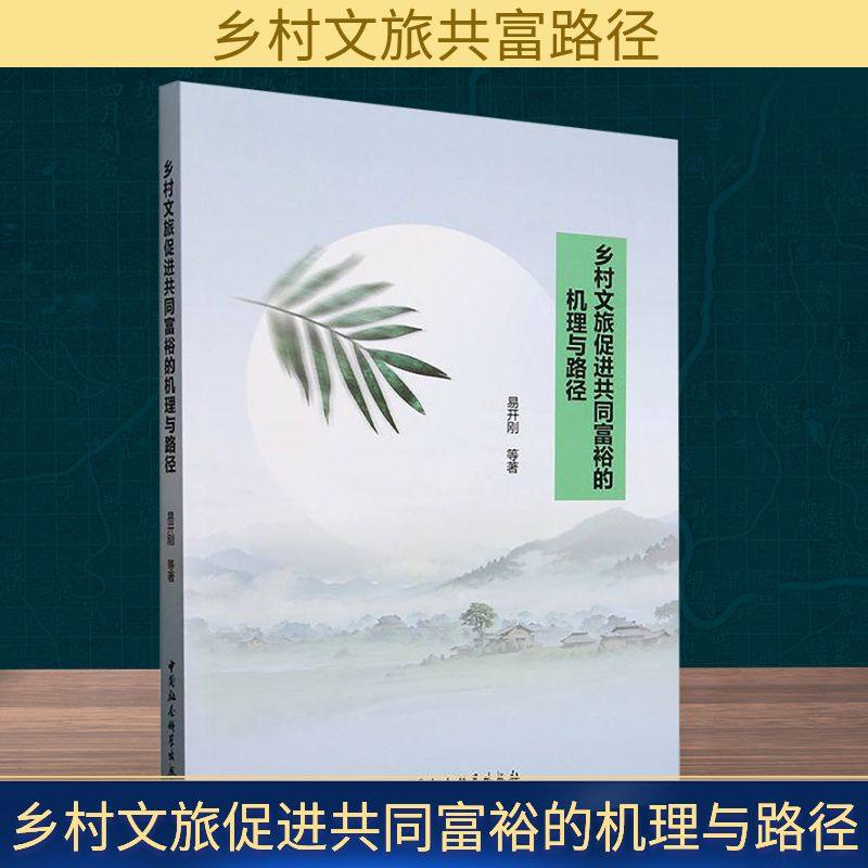 乡村文旅促进共同富裕的机理与路径 中国社会科学出版社 易开刚 等 著 旅游其它  KC,书籍/杂志/报纸,各部门经济,淘宝优惠券,粉丝福利购,淘宝优惠卷