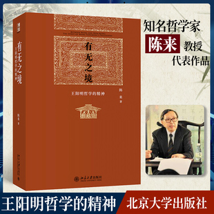 有无之境 王阳明哲学的精神 陈来著 全球华人国学终身成就奖得主陈来教授系列作品 北京大学出版社 正版书籍K