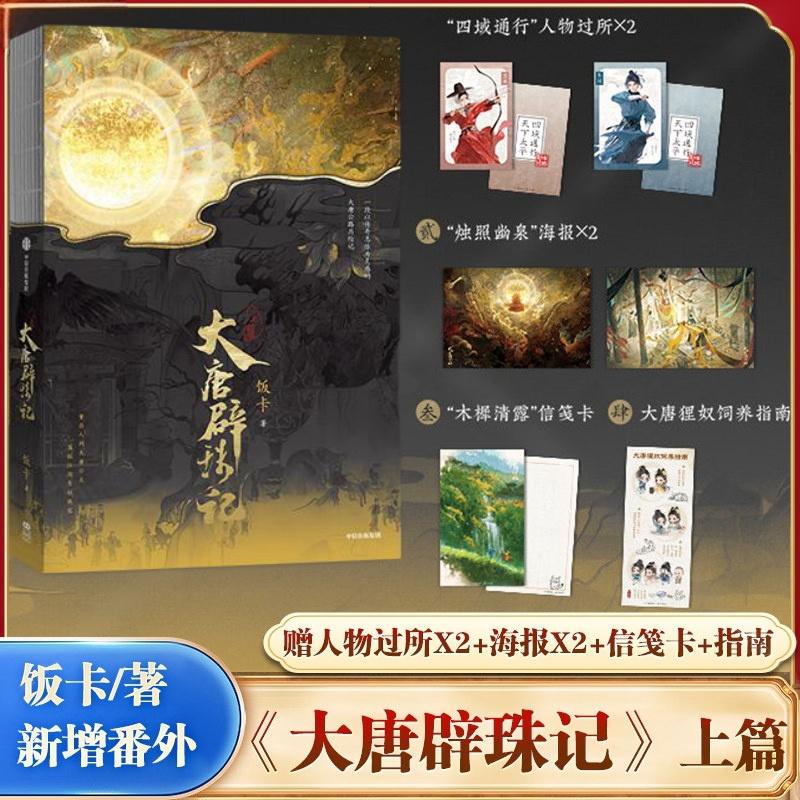 【赠海报 信笺卡 人物过所 指南】大唐辟珠记上篇 饭卡著 唐风悬疑志怪小说新概念武侠公路文新增特约番外朝食正版书籍中信出版社K