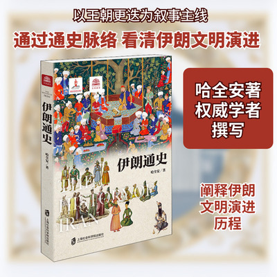 伊朗通史 上海社会科学院出版社 哈全安 著 欧洲史  KC