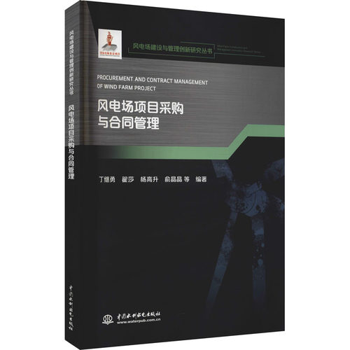 风电场项目采购与合同管理