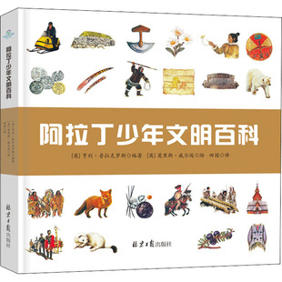 阿拉丁少年文明百科 北京日报出版社 (英)亨利·普拉克罗斯 编 田园 译 (英)莫里斯·威尔逊 绘 科普百科  KC