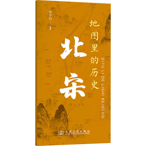 地图里的历史 北宋