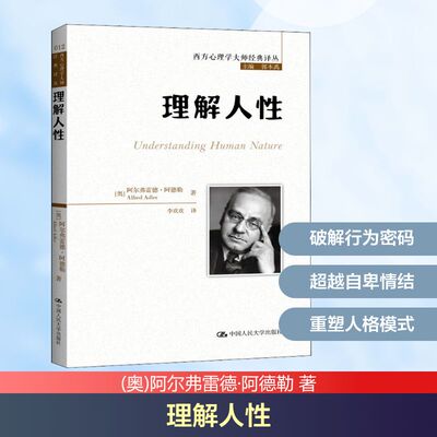理解人性 中国人民大学出版社 (奥)阿尔弗雷德·阿德勒 著 郭本禹 编 李欢欢 译 心理学  KC