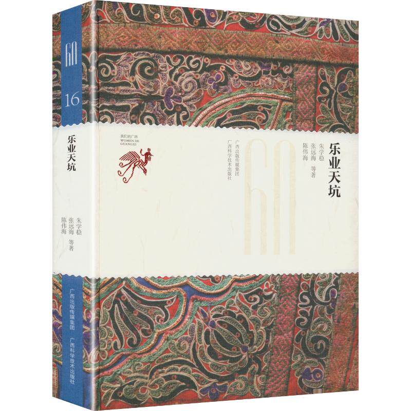 我们的广西:乐业天坑 广西科学技术出版社 陈伟海 朱学稳 著 旅游其它