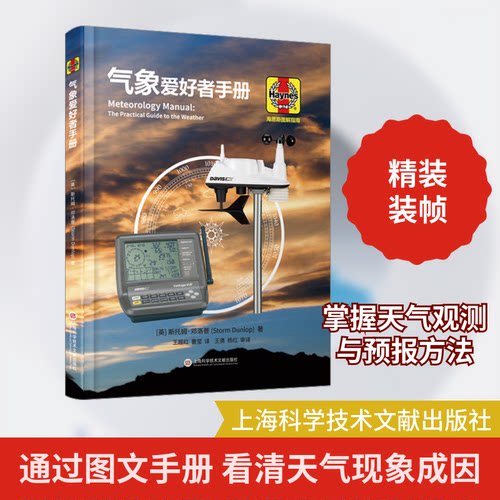 气象爱好者手册(英)斯托姆·邓洛普 著 王超红,曹莹 译上海科学技术文献出版社自然科学史/研究方法CX