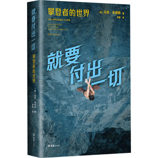就要付出一切 攀登者的世界 文汇出版社 (美)马克·辛诺特 著 李赞 译QG