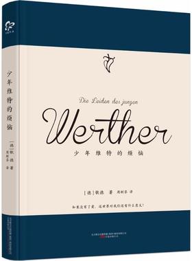 少年维特的烦恼 万卷出版公司 (德)歌德(Johann Wolfgang von Goethe) 著;周树芬 译 著作  KC