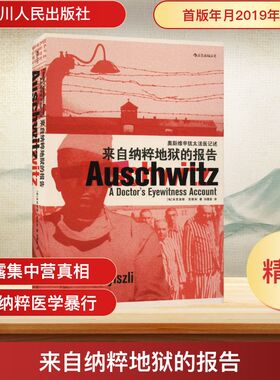 来自纳粹地狱的报告——奥斯维辛犹太法医纪述 四川人民出版社 (匈)米克洛斯·尼斯利 著 刘建波 译 欧洲史  KC