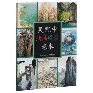 吴冠中油画风景范本 湖南美术出版社 吴冠中 著 吴冠中油画风景独本  风筝不断线的吴冠中油画民族化之旅 绘画（新）  KC