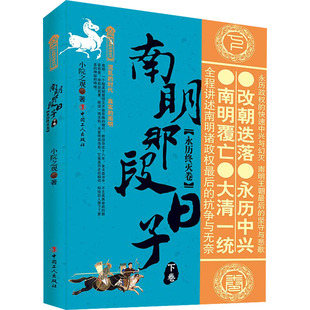南明那段日子 下卷(永历终灭卷) 中国工人出版社 小院之观 著 中国通史  KC