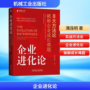企业进化论 8大方法论破解企业成长难题 机械工业出版社 薄连明 著 企业管理QG