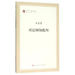 哥达纲领批判[德]马克思、恩格斯人民出版社外国哲学QG