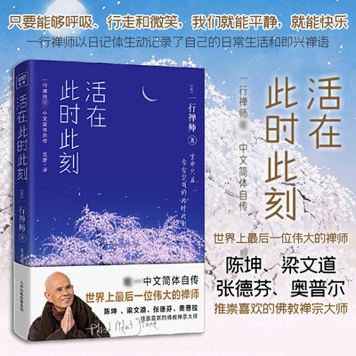 活在此时此刻 天津人民出版社 (法)一行禅师(Thich Nht Hnh) 著 龙彦 译 心灵与修养