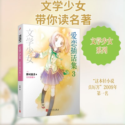 爱恋插话集 3(日)野村美月 著 哈娜 译 (日)竹冈美穂 绘人民文学出版社现代/当代文学KC