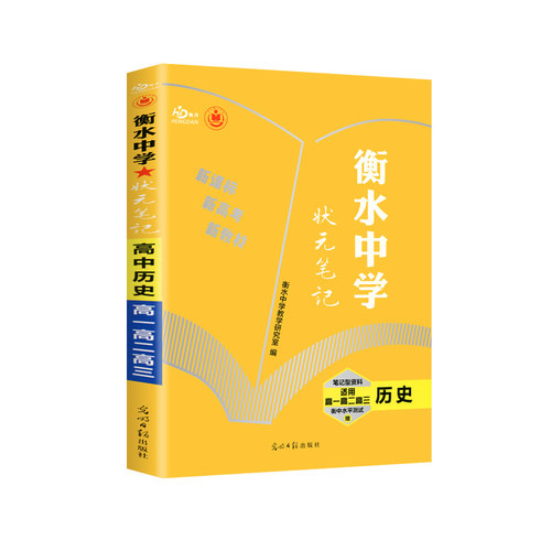历史(适用高1高2高3)/衡水中学状元笔记新教材版衡水中学教学研究室编光明日报历史小说QG