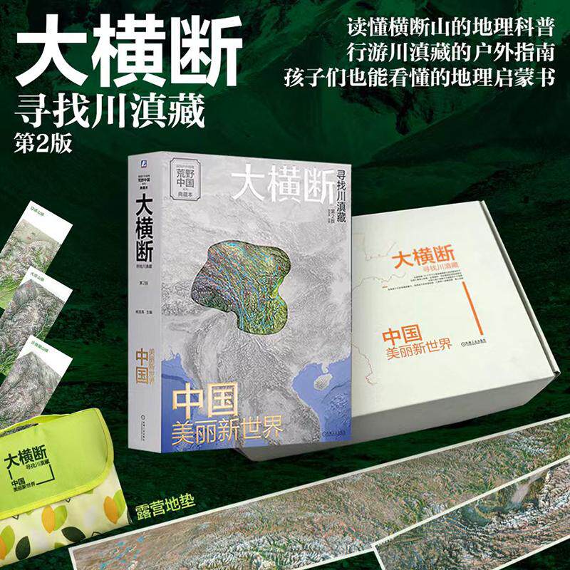 大横断2露营礼盒附赠大横断防潮地垫+滇藏线全景图+书签+国道318、317川藏段及川藏中线全景图 机械工业出版社 KC