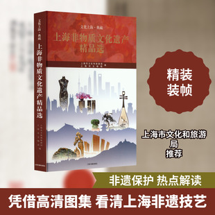 上海非物质文化遗产精品选 上海古籍出版社 上海市文化和旅游局,上海市文物局 编 社会科学总论QG
