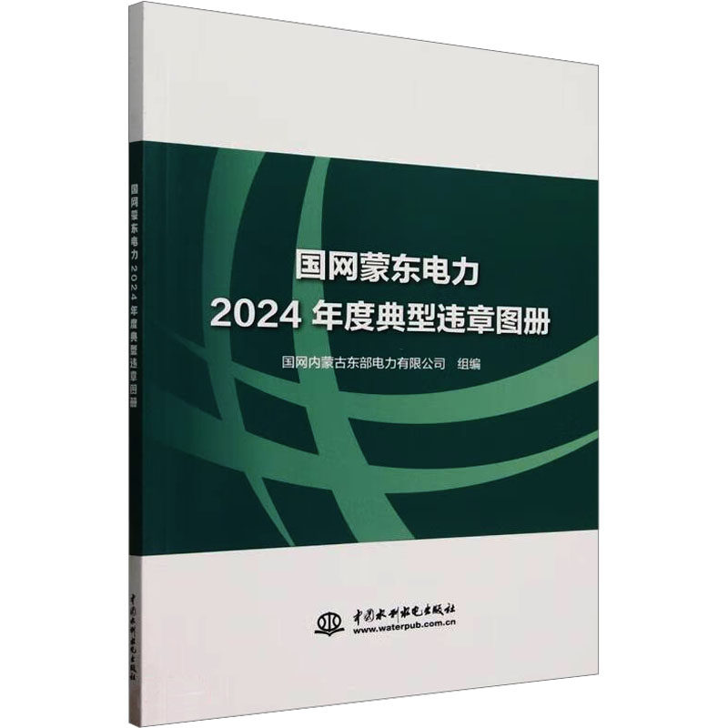 国网蒙东电力2024年度典型违章图册 中国水利水电出版社 国网内蒙古东部电力有限公司 编 电工技术/家电维修 QG