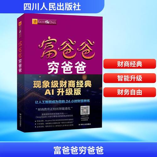 富爸爸穷爸爸 AI升级版