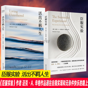 臣服实验+活出不羁人生 （迈克·A.辛格2册） 个人成长励志书 自我实现之路指南书 个人成长 南京大学出版社  KC