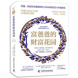 社 美 刘寅龙 财富花园 译 王婉如 中国科学技术出版 著 富爸爸 约翰·索福里克