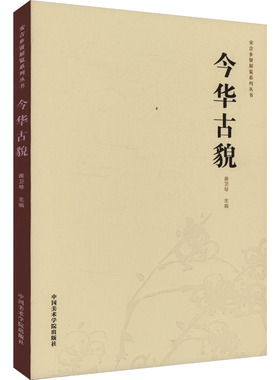 今华古貌 中国美术学院出版社 黄卫琴 编 艺术理论（新）  KC